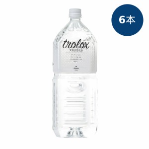 trolox（天然抗酸化水） 2L×6本セット※送料無料（一部地域を除く）※キャンセル・同梱不可 ※荷物総重量20kg以上で別途料金必要 