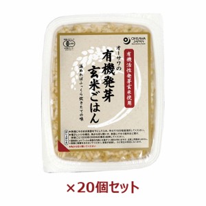 オーサワの有機発芽玄米ごはん 160g×20個セット 【オーサワジャパン】