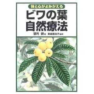 【宅配便のみ】体と心がよみがえる　ビワの葉自然療法　望月研著　東城百合子監修 