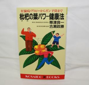 【宅配便のみ】枇杷の葉パワー健康法　肝臓病・アトピーからガン予防まで 