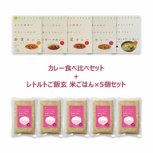 CHAYA（チャヤ）マクロビオティックス カレー食べ比べセット+レトルトご飯 玄米ごはん プレーン 160g×5個セット