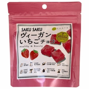 SAKUSAKUヴィ—ガンいちごチョコ （25g） ※夏期（4-10月）クール便発送（クール代金1850円＋配送料）※キャンセル・同梱不可