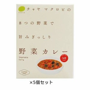 ☆CHAYA（チャヤ） マクロビオティックス 野菜カレー（200ｇ）×5個セット 【チャヤ マクロビオティックス】