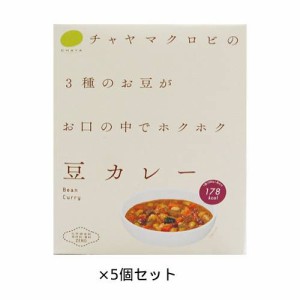 ☆CHAYA（チャヤ） マクロビオティックス 豆カレー（200ｇ）×5個セット 【チャヤ マクロビオティックス】