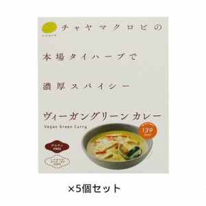 CHAYA（チャヤ） マクロビオティックス ヴィーガングリーンカレー（180ｇ）×5個セット【チャヤ マクロビオティックス】（Vegan）