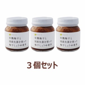 CHAYA（チャヤ） マクロビオティックス 有機梅干と国産生姜を使った梅干しょうゆ番茶 130g×3個セット 【チャヤ マクロビオティックス】