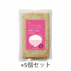 CHAYA(チャヤ) マクロビオティックス レトルトご飯　玄米ごはん　プレーン（160ｇ）×5個セット 【CHAYA マクロビオティックス】