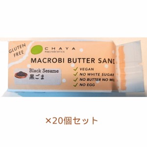 【夏期クール便】米粉のマクロビバターサンド（黒ごま）42g×20個セット ※夏期（4-10月）クール便発送（クール代金1850円＋配送料）