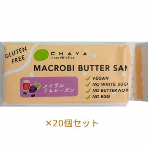 【夏期クール便】米粉のマクロビバターサンド（メイプルラムレーズン）50g×20個セット※夏期クール便発送（クール代金1850円＋配送料）