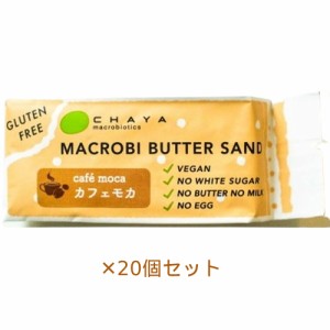 【夏期クール便】米粉のマクロビバターサンド（カフェモカ） 45g×20個セット※夏期（4-10月）クール便発送（クール代金1850円＋配送料）