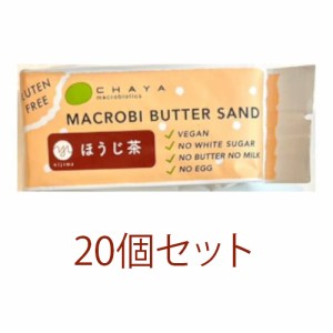 米粉のマクロビバターサンド（ほうじ茶）42g×20個セット ※夏期（4-10月）クール便発送（クール代金1850円＋配送料）※キャンセル・同梱