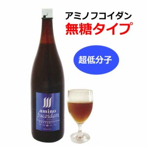 【直送】アミノフコイダンボトルタイプ　無糖タイプ1800ml＋水溶性珪素50mlプレゼント！※キャンセル不可