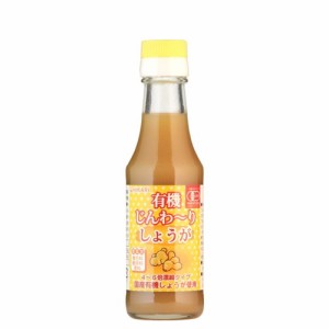 有機じんわ〜りしょうが 4〜6倍濃縮タイプ （150ml×20本） 【ヒカリ】 ※荷物総重量20kg以上で別途料金必要