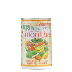 有機野菜とバナナのスムージー （160g×30缶） 【ヒカリ】 ※荷物総重量20kg以上で別途料金必要