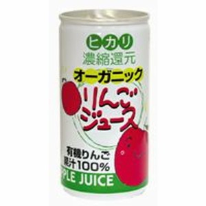 オーガニックりんごジュース （190g×30缶） 【ヒカリ】※荷物総重量20kg以上で別途料金必要