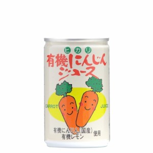 有機にんじんジュース （160g×60缶）※送料無料（一部地域を除く）※同梱・キャンセル・ラッピング不可 【ヒカリ】