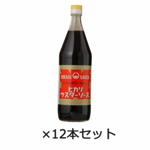 ウスターソース 900ml×12本セット 【ヒカリ】※キャンセル・同梱不可 ※送料無料（一部地域を除く）