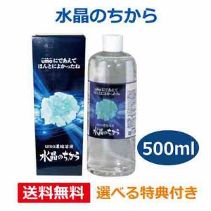 【選べる特典付】水晶のちから 500ml ※送料無料（一部地域を除く）【あす着対応】