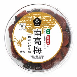 有機南高梅・塩味控えめ 180g 【ムソー】