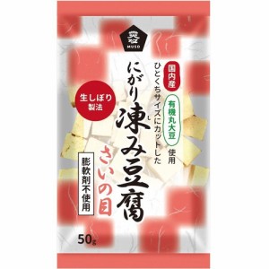 国産有機大豆にがり凍み豆腐・さいの目　50g 【ムソー】