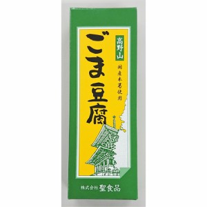 高野山ごま豆腐 140g【聖食品】