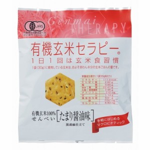 有機玄米セラピー たまり醤油味 30g 【アリモト】