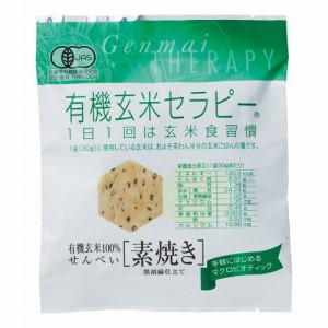 有機玄米セラピー 素焼き 30g 【アリモト】