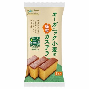 オーガニック小麦の蜂蜜カステラ 5個 【ノースカラーズ】