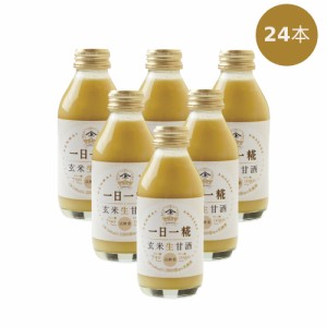 生玄米甘酒一日一糀 （140ml×24本）※キャンセル不可 【ムソー】