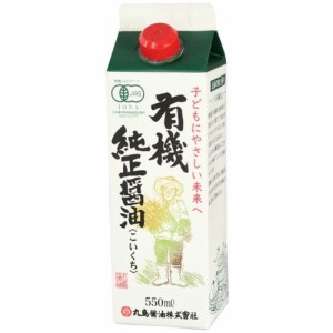 有機純正醤油・紙パック （550ml） 【マルシマ】