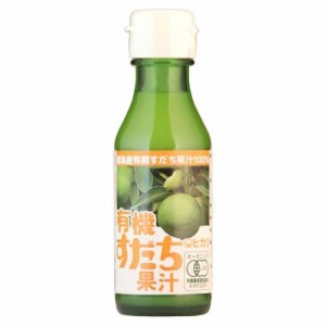 有機すだち果汁 (100ml) 【ヒカリ】 