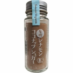 有機シナモンココナッツシュガー （35g） 【桜井】