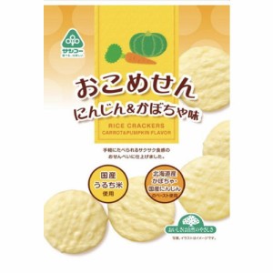 おこめせん.にんじんかぼちゃ味 20g（12枚） 【サンコー】