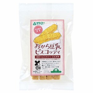 おから豆乳ビスコッティ （4本） 【サンコー】