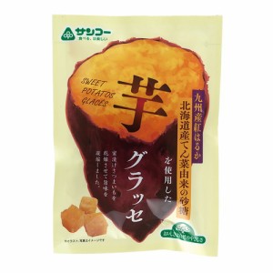 芋グラッセ 50g 【サンコー】