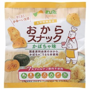 おからスナックかぼちゃ味 （30g） 【サンコー】