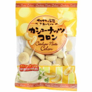 カシューナッツコロン 70g 【志村菓生堂】