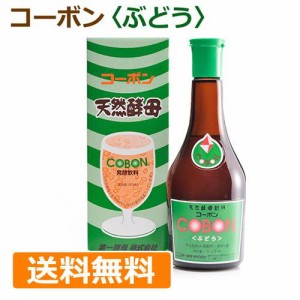 コーボン ぶどう 525ml+青パパイヤ酵素3袋付 ※送料無料 コーボン賞味期限2024,7,3 ※キャンセル不可【第一酵母】【酵素ドリンク・飲料】