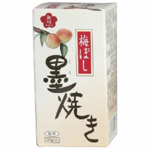 梅ぼし墨（くろ）焼き （30g） 【無双本舗】【宅配便のみ】