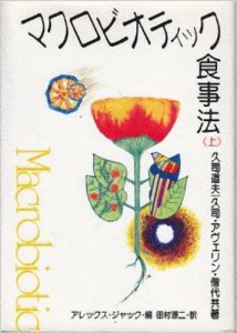 マクロビオティック食事法（上）