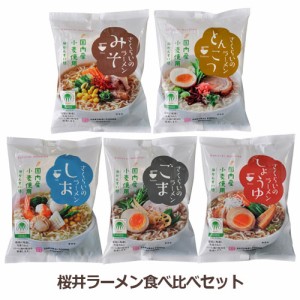 桜井ラーメン食べ比べセット 【ムソー】