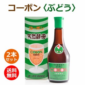 コーボン・ぶどう 525ml×2本セット ※全国送料無料 【あす着対応】※同梱・キャンセル・ラッピング不可【第一酵母】