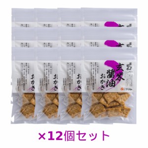 【特注品】新・召しませ日本・玄米醤油おかき 50g×12個セット 【アリモト】※特注品のため納期がかかります ※キャンセル不可