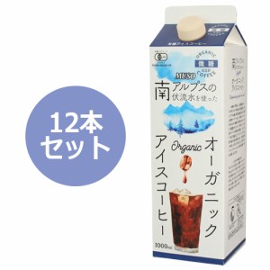 オーガニックアイスコーヒー 微糖 （1000ml×12本セット） 【ムソー】※荷物総重量20kg以上で別途料金必要