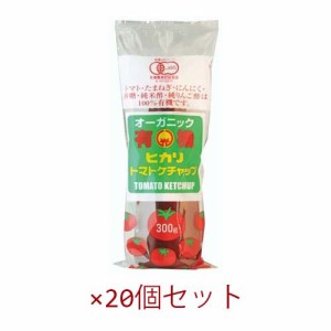 有機トマトケチャップ・チューブ 300g×20個セット【ヒカリ】