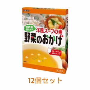 野菜のおかげ〈国内産野菜使用〉徳用（5g×30）×12個セット 【ムソー】※送料無料（一部地域を除く）