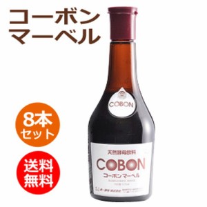 コーボンマーベル （525ml×8本セット）※全国送料無料【あす着対応】※同梱・キャンセル・ラッピング不可【第一酵母】