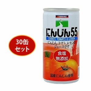 にんじん55（食塩無添加）190g×30缶セット【三育フーズ】