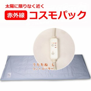 【メーカー直送品】コスモパック　うたたね L【家庭用赤外線温熱治療器】※同梱・代引き不可