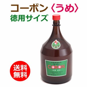 コーボン梅（うめ）徳用サイズ 1800ml ※全国送料無料 【あす着対応】※同梱・キャンセル・ラッピング不可【第一酵母】